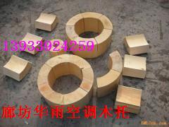 管道木托；保溫管道木托；保冷管道木托；防腐管道木托